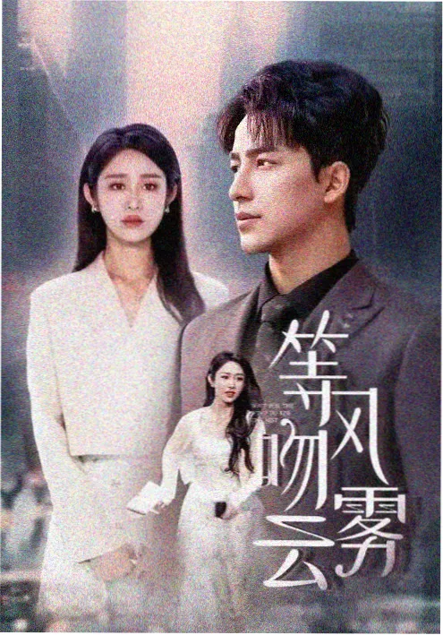 闪婚后大佬马甲藏不住 短剧海报